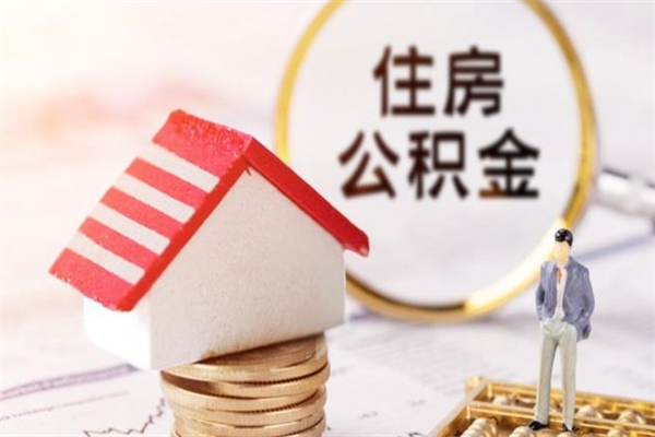 齐齐哈尔辞职了公积金怎么取出来（我辞职了住房公积金怎么取出来）