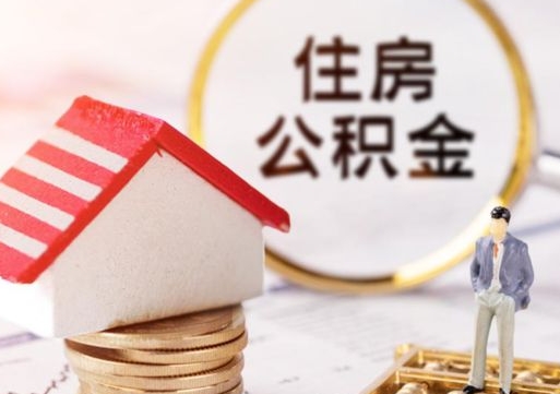 齐齐哈尔房公积金怎么取（取住房公积金方法）