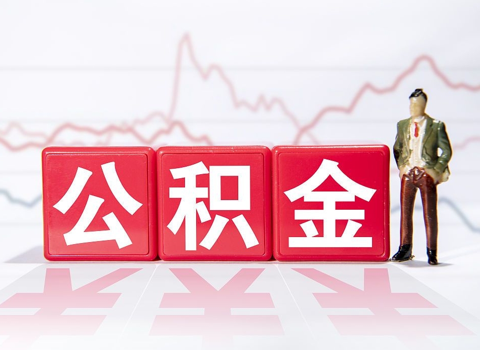 齐齐哈尔公积金代取个人（公积金代取条件）