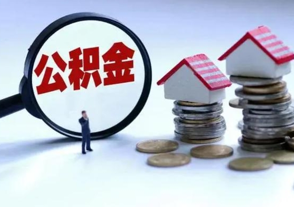 齐齐哈尔3000块公积金怎么提出来（3000住房公积金可以取多少）