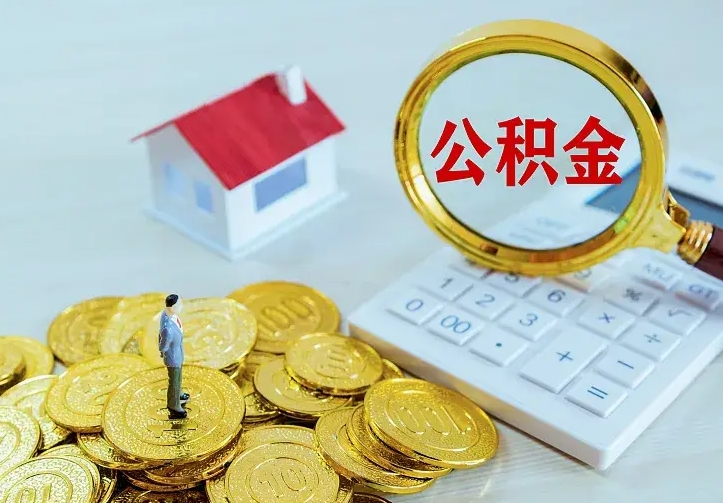 齐齐哈尔离职后能不能取公积金（离职后能不能取住房公积金）